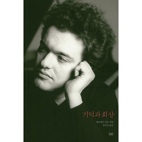 기억과 회상:, 정원출판사, 예브게니 키신 저/김진성 역