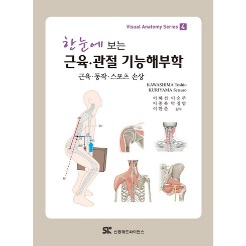 근골격해부학 - 한눈에 보는 근육 관절 기능해부학:근육 동작 스포츠 손상, 신흥메드싸이언스, KAWASHIMA Toshio.KURIYAMA Setsuro 지음, 이혜선 외 옮김