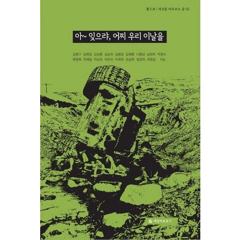 아~ 잊으랴 어찌 우리 이날을, 김명구,김명섭,김성훈,김승욱,김용삼,김재동,나종남..., 세상바로보기