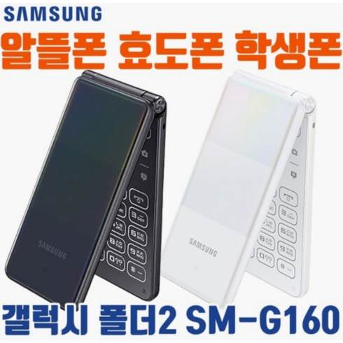 효도폰공기계 - [갤럭시폴더2 SM-G160 중고폰 공기계 자급제폰] SKT KT LG 알뜰폰 해외유심 모두다 사용 가능 사용중인 유심칩만 끼우시면 바로 통화되세요. 효도폰 끝판왕