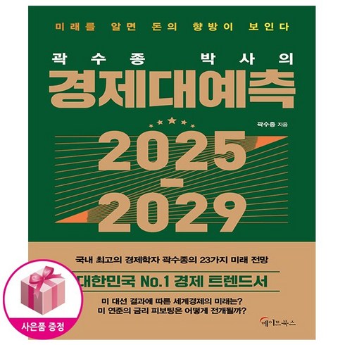 곽수종박사의경제대예측 - 곽수종 박사의 경제대예측 2025-2029 + 사은품 - 메이트북스