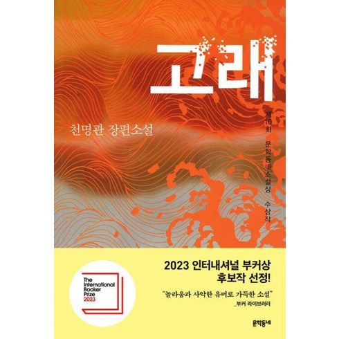 고래천명관 - 고래 - 제10회 문학동네소설상 수상작 책, 문학동네, 천명관