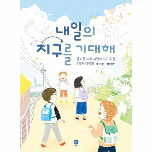 내일지구 - 내일의 지구를 기대해 올바른 미래 시민이 되기 위한 5가지 이야기 상상의집 지식마당 21, 상품명