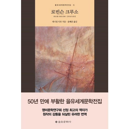 로빈슨 크루소, 을유문화사, 대니얼 디포 저/윤혜준 역