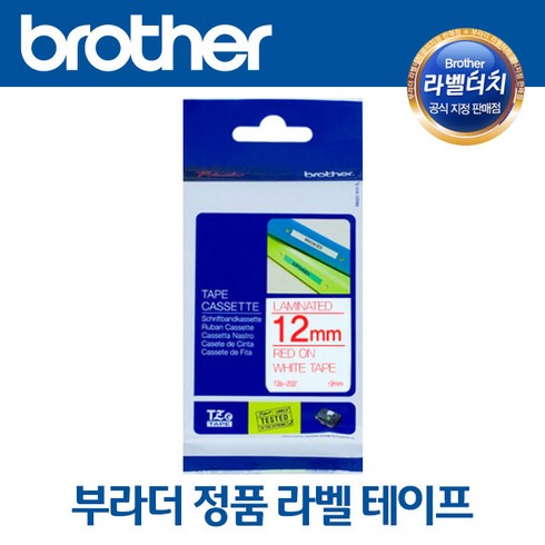 부라더 정품 라벨 테이프 12MM 크기 브라더 라벨기 라벨프린터 사용, TZe-232(흰색/빨강글씨)