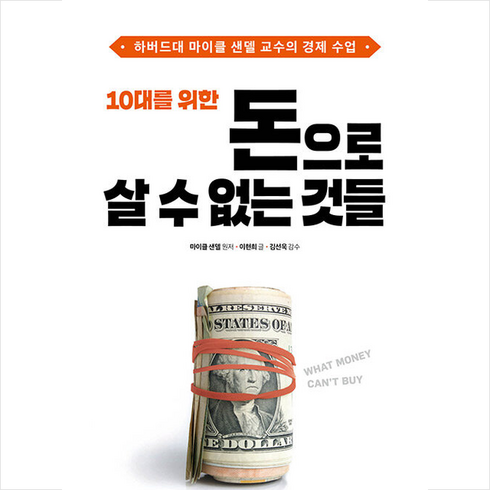 10대를 위한 돈으로 살 수 없는 것들 / 미래엔아이세움# 비닐포장**사은품증정!!# (단권+사은품), 미래엔아이세움, 마이클 샌델
