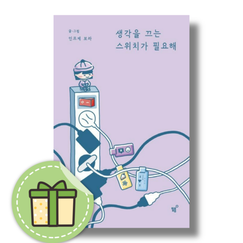생각을 끄는 스위치가 필요해 (빠른발송)(book-in)