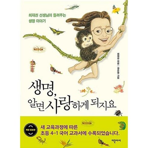 밀크북 생명 알면 사랑하게 되지요 최재천 선생님이 들려주는 생명 이야기, 도서