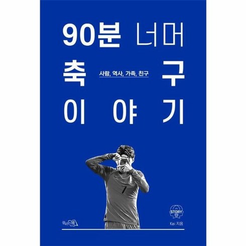 90분너머축구이야기 - 웅진북센 90분 너머 축구 이야기 사람 역사 가족 친구, One color | One Size