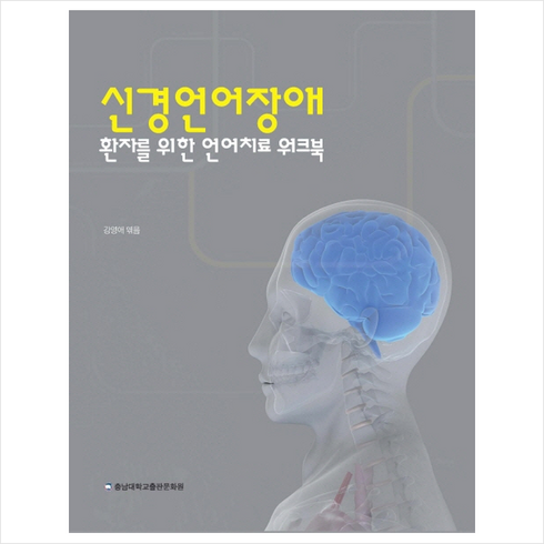 신경언어장애 환자를 위한 언어치료 워크북 + 쁘띠수첩 증정, 강영애, 충남대학교출판문화원