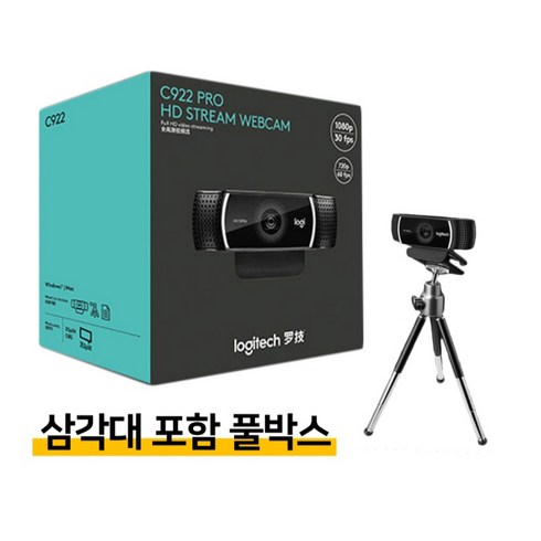 로지텍 c922 pro 웹캠 풀HD c920 화상회의캠 방송용캠 스터디캠 캠추천