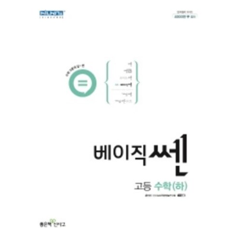 2023년 가성비 최고 베이직쎈 수상 답지 - 2022 베이직 쎈 고등 수학 (하) 고등학교