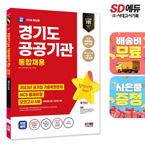 2024 최신판 SD에듀 경기도 공공기관 통합채용 NCS+최종점검 모의고사 5회+무료NCS특강, 상세설명 참조