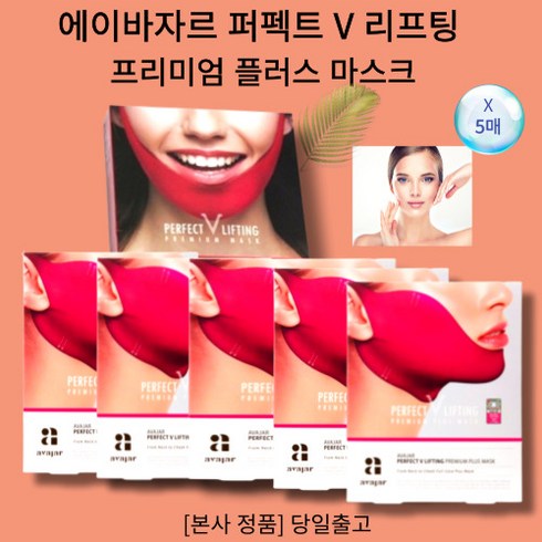 [홈쇼핑] avajar 에이바자르 퍼펙트 V 리프팅 프리미엄 플러스 마스크 5매 연예인턱밴드 히알루론산 콜라겐성분 턱선케어 처짐관리, 1개, 5매입