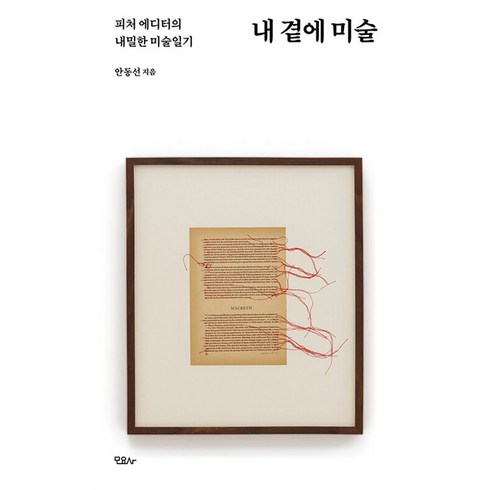 내 곁에 미술 / 모요사책 서적 도서 | 스피드배송 | 안전포장 | 사은품 | (전1권)