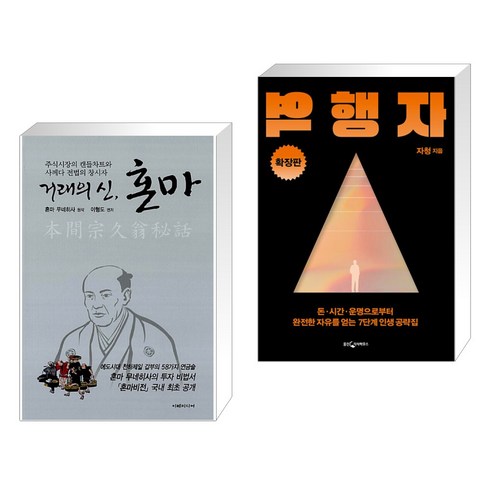 거래의 신 혼마 + 역행자 확장판 (전2권), 이레미디어