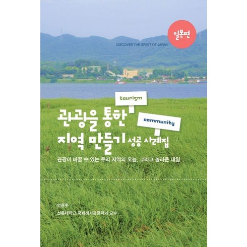 관광을 통한 지역 만들기 성공 사례집: 일본편:관광이 바꿀 수 있는 우리 지역의 오늘 그리고 놀라운 내일, 선문대학교출판부