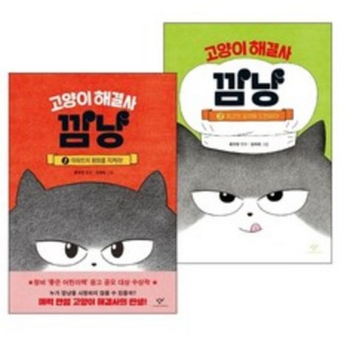 고양이 해결사 깜냥 1 2권 세트