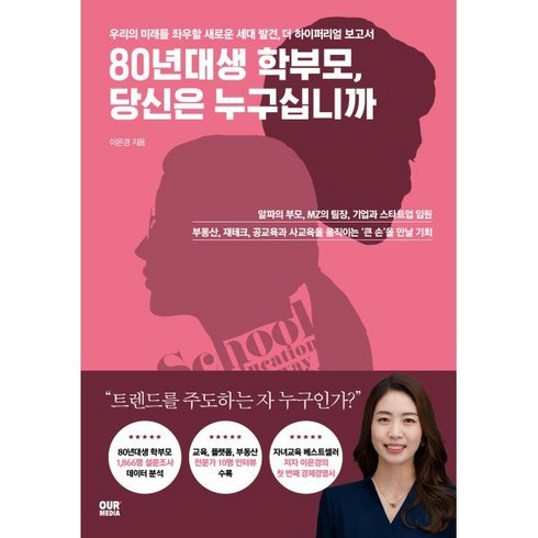 80년대생 학부모 당신은 누구십니까:우리의 미래를 좌우할 새로운 세대 발견 더 하이퍼리얼 보고서, 이은경 저, 아워미디어