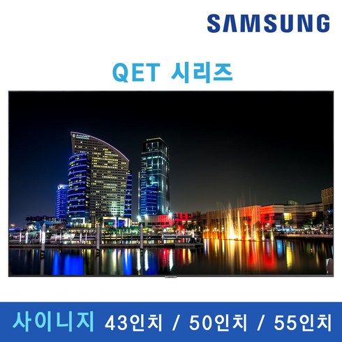 [SAMSUNG] QET 사이니지 TV 4K UHD 43인치 50인치 55인치 광고용 매장용 디스플레이 DID 300nit 모니터 사이니지 티비 대형 모니터 대형TV, LH50QETELGCXKR (50인치), 본체+스탠드(삼성기사설치)