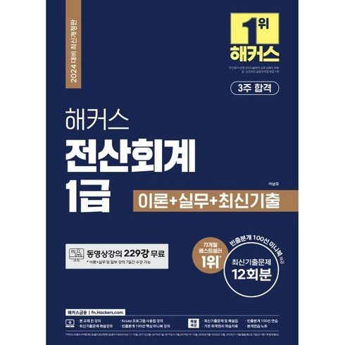 전산회계1급책 - 2024 해커스 전산회계 1급 이론+실무+최신기출 12회분, 해커스금융