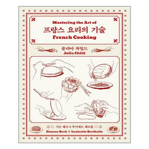 프랑스요리의기술 - 클 프랑스 요리의 기술 (마스크제공), 단품