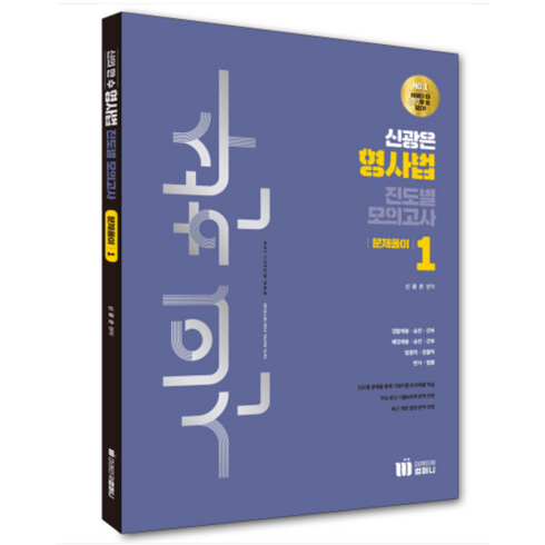 (미래인재) 2023 신광은 형사법 진도별 모의고사 문제풀이 1, 1권으로 (선택시 취소불가)