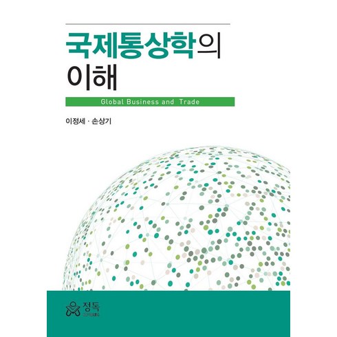 국제정세의이해 - 국제통상학의 이해, 이정세,손상기 공저, 정독