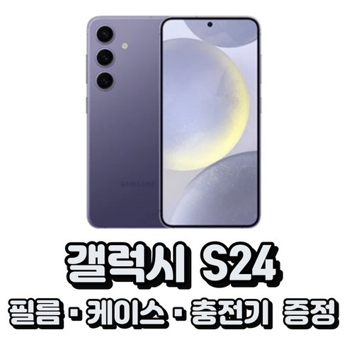 삼성전자 갤럭시 S24 통신사전용 새상품 제휴카드전용(상세정보확인필수), LGU, 코발트 바이올렛