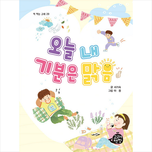 오늘은누굴만나지? - 오늘 내 기분은 맑음, 고래책빵