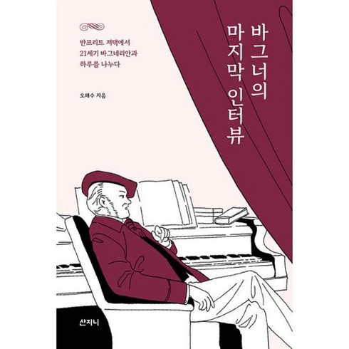 바그너의 마지막 인터뷰 : 반프리트 저택에서 21세기 바그네리안과 하루를 나누다, 도서