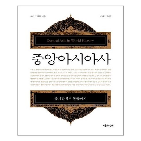 중앙아시아사 - 책과함께 중앙아시아사 (마스크제공), 단품, 단품