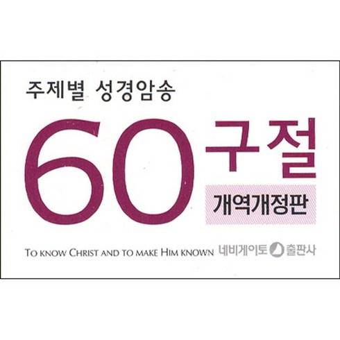 개역개정 - 주제별 성경암송(60구절)