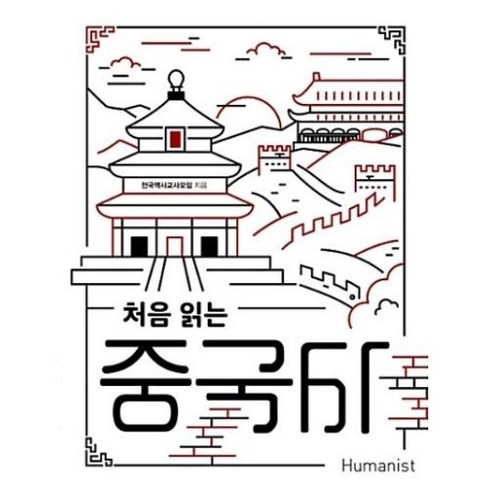 처음읽는중국사 - 처음 읽는 중국사, 휴머니스트, 전국역사교사모임