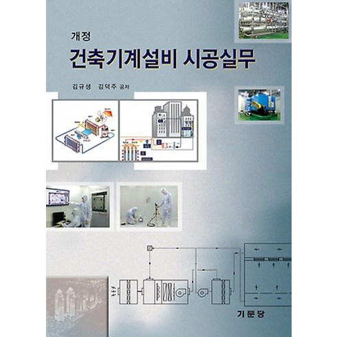 건축기계설비 시공실무, 기문당