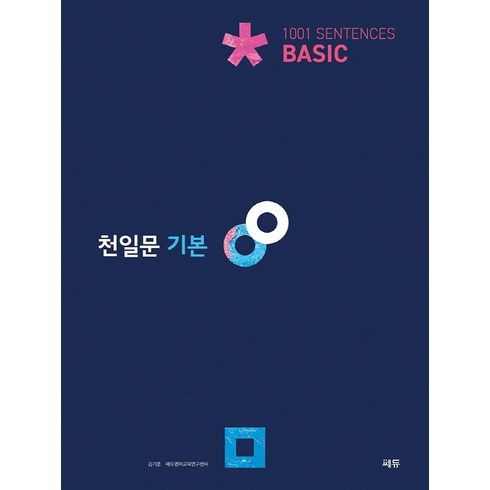 천일문기본 - 천일문 기본 Basic 1001 Sentences:고1 대상/천일비급 별책포함, 트윈링 [본권만]초록