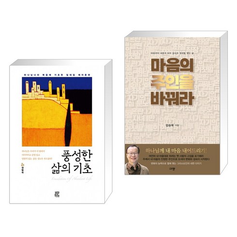 (서점추천) 풍성한 삶의 기초 + 마음의 주인을 바꿔라 (전2권), 비아토르