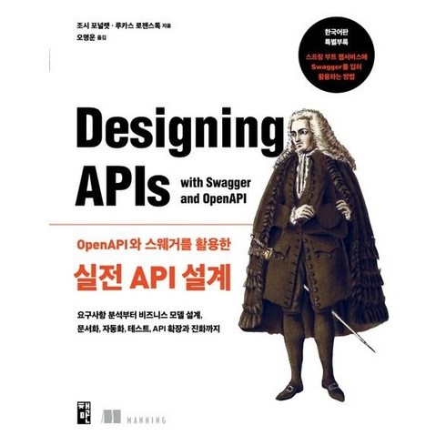 OpenAPI와 스웨거를 활용한 실전 API 설계, 책만, 조시 포널랫, 루카스 로젠스톡