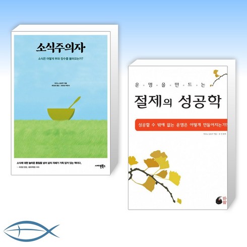 [미즈노 남보쿠 세트] 소식주의자 + 절제의 성공학 (개정판) (전2권)