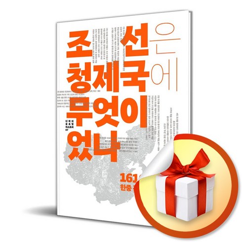 조선상고사 - 조선은 청 제국에 무엇이었나 (사은품제공), 너머북스, 왕위안충