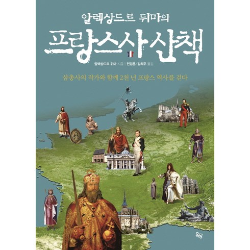 알렉상드르 뒤마의 프랑스사 산책:삼총사의 작가와 함께 2천 년 프랑스 역사를 걷다, 옥당, 알렉상드르 뒤마