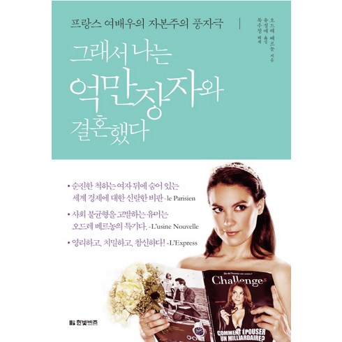 그래서 나는 억만장자와 결혼했다:프랑스 여배우의 자본주의 풍자극, 한빛비즈, 오드레 베르농 저/유정애 역/목수정 해제