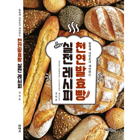 천연발효빵 실전레시피, 씨마스