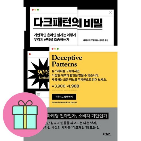 다크패턴의비밀 - 다크패턴의 비밀 + 쁘띠수첩 증정, 어크로스, 해리 브리그널