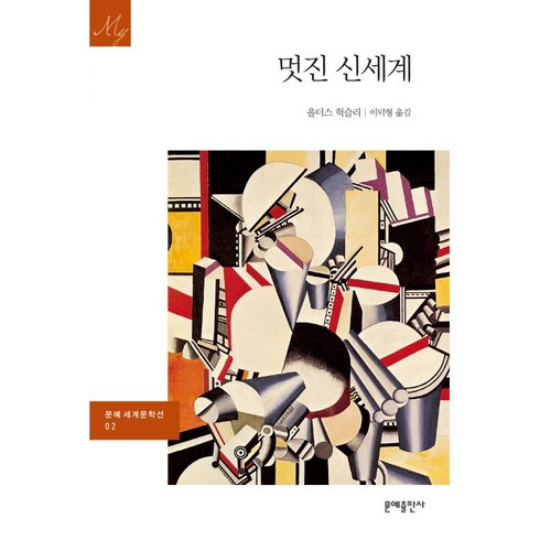 멋진신세계 - 멋진 신세계, 문예출판사, 올더스 헉슬리 저/이덕형 역