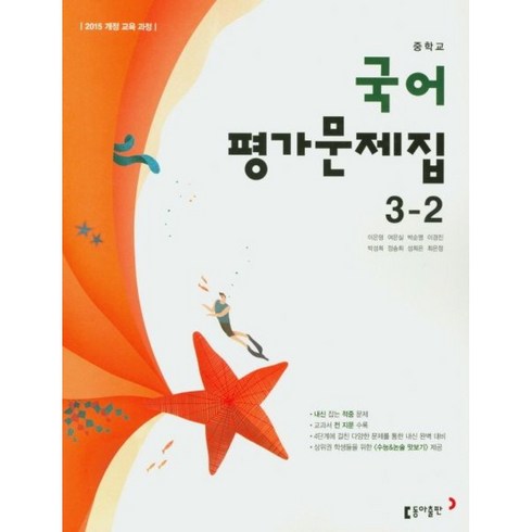 중학교국어3-2평가문제집 - 중학교 국어 3-2 평가문제집 - 2015 개정 교육 과정