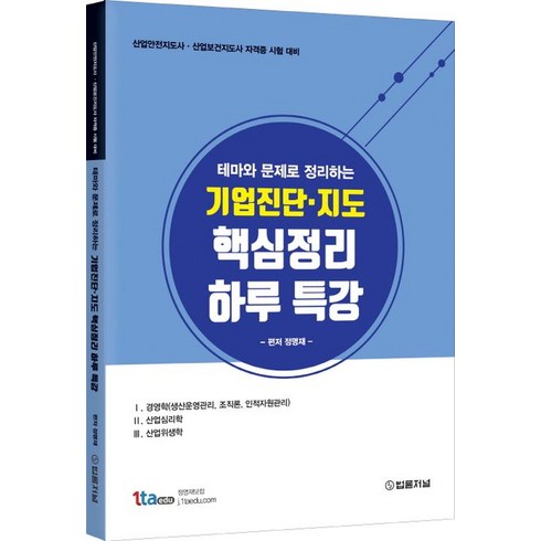 테마와 문제로 정리하는 기업진단 지도 핵심정리 하루 특강:산업안전지도사·산업보건지도사 자격증 시험 대비, 법률저널