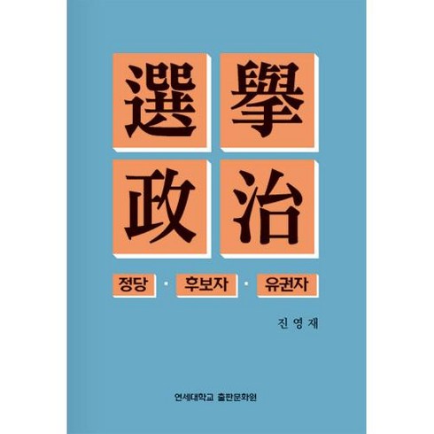 선거정치 : 정당·후보자·유권자, 진영재 저, 연세대학교 대학출판문화원