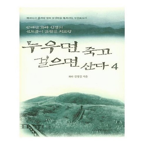 누우면죽고걸으면산다 - 유니오니아시아 누우면 죽고 걸으면 산다 4