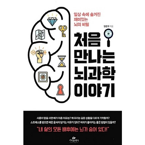 NSB9791185952550 새책-스테이책터 [처음 만나는 뇌과학 이야기] -일상 속에 숨겨진 재미있는 뇌의 비밀--카시오페아-양은우 지음-뇌과학 일반, 처음 만나는 뇌과학 이야기